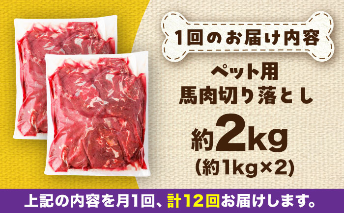 【全12回定期便】国内加工 ペット用 馬肉 切り落とし 約2kg(約1kg×2) / ペットフード ドッグフード 愛犬 馬肉 生食 加熱 ペット用 【五右衛門フーズ】 [BHCY060]