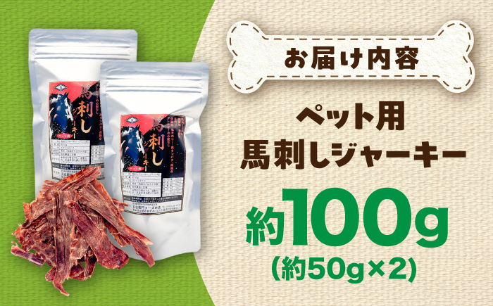ペット用 馬刺しジャーキー 約100g(約50g×2) / ペットフード ドッグフード 愛犬 馬肉 ジャーキー おやつ ペットおやつ【五右衛門フーズ】 [BHCY061]