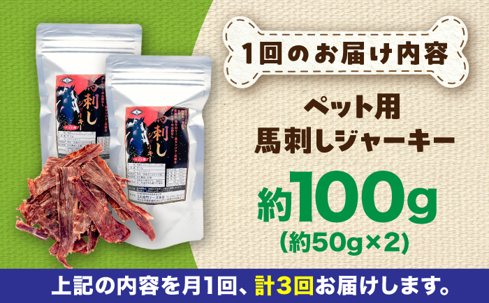 【全3回定期便】ペット用 馬刺しジャーキー 約100g(約50g×2) / ペットフード ドッグフード 愛犬 馬肉 ジャーキー おやつ ペットおやつ【五右衛門フーズ】 [BHCY062]