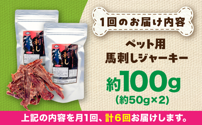 【全6回定期便】ペット用 馬刺しジャーキー 約100g(約50g×2) / ペットフード ドッグフード 愛犬 馬肉 ジャーキー おやつ ペットおやつ【五右衛門フーズ】 [BHCY063]