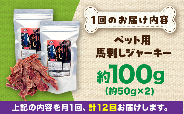 【全12回定期便】ペット用 馬刺しジャーキー 約100g(約50g×2) / ペットフード ドッグフード 愛犬 馬肉 ジャーキー おやつ ペットおやつ【五右衛門フーズ】 [BHCY064]