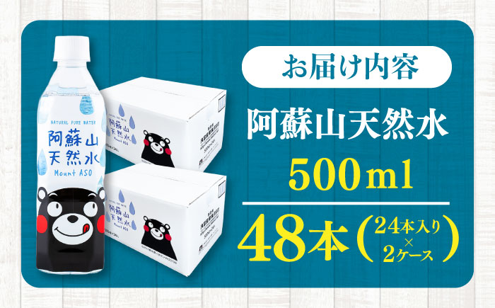 阿蘇山天然水 500ml 計48本(24本×2ケース) 天然水 水 ミネラルウォーター 備蓄 熊本 菊陽町【丸富産業株式会社】 [BHDG003]