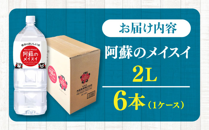 阿蘇のメイスイ 2L 6本×1ケース 天然水 水 ミネラルウォーター 備蓄 熊本 菊陽町 【丸富産業株式会社】 [BHDG005]