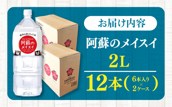 阿蘇のメイスイ 2L 計12本(6本×2ケース) 天然水 水 ミネラルウォーター 備蓄 熊本 菊陽町【丸富産業株式会社】 [BHDG006]