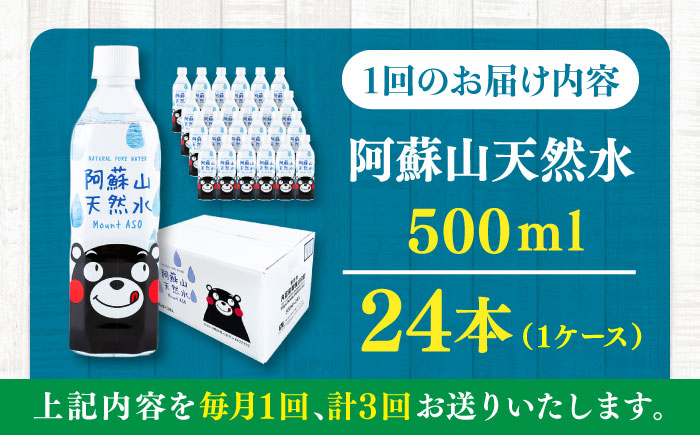 【全3回定期便】阿蘇山天然水 500ml 24本×1ケース 天然水 水 ミネラルウォーター 備蓄 熊本 菊陽町【丸富産業株式会社】 [BHDG008]