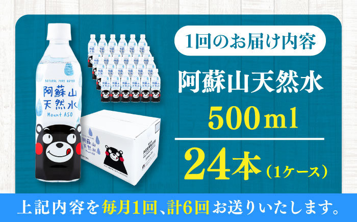 【全6回定期便】阿蘇山天然水 500ml 24本×1ケース 天然水 水 ミネラルウォーター 備蓄 熊本 菊陽町【丸富産業株式会社】 [BHDG009]