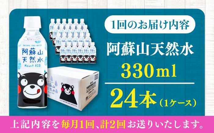 【全2回定期便】阿蘇山天然水 330ml 24本×1ケース 天然水 水 ミネラルウォーター 備蓄 熊本 菊陽町 【丸富産業株式会社】 [BHDG011]