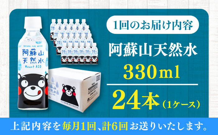 【全6回定期便】阿蘇山天然水 330ml 24本×1ケース 天然水 水 ミネラルウォーター 備蓄 熊本 菊陽町 【丸富産業株式会社】 [BHDG013]