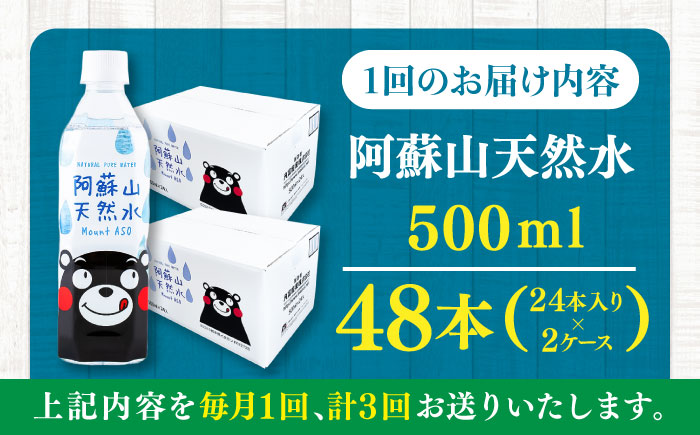 【全3回定期便】阿蘇山天然水 500ml 計48本(24本×2ケース) 天然水 水 ミネラルウォーター 備蓄 熊本 菊陽町【丸富産業株式会社】 [BHDG016]