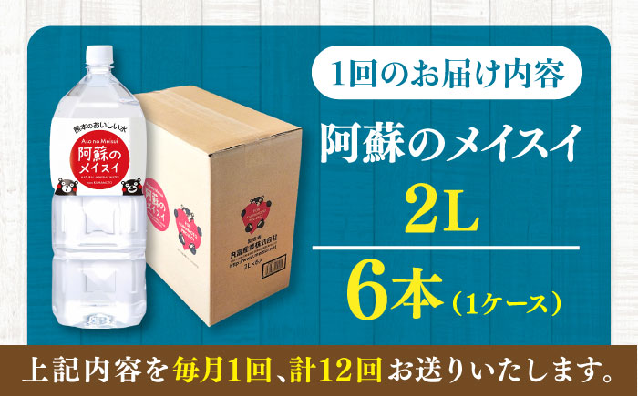 【全12回定期便】阿蘇のメイスイ 2L 6本×1ケース 天然水 水 ミネラルウォーター 備蓄 熊本 菊陽町 【丸富産業株式会社】 [BHDG026]