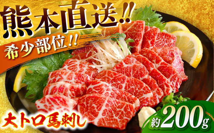 大トロ馬刺し 約200g（醤油・生姜付き） / 馬肉 バラ 霜降り 希少 ばさし トロ 熊本県 特産品【有限会社菊陽食肉センター】 [BHAC005]
