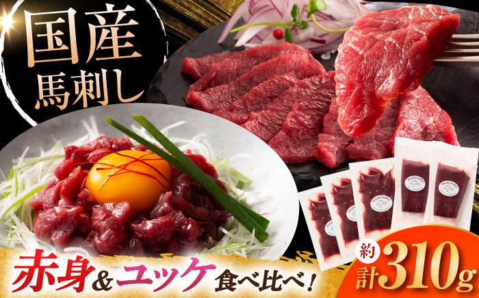 フジチク 国産馬刺し と ユッケのセット 計約310g【株式会社フジチク】 [BHAD001]
