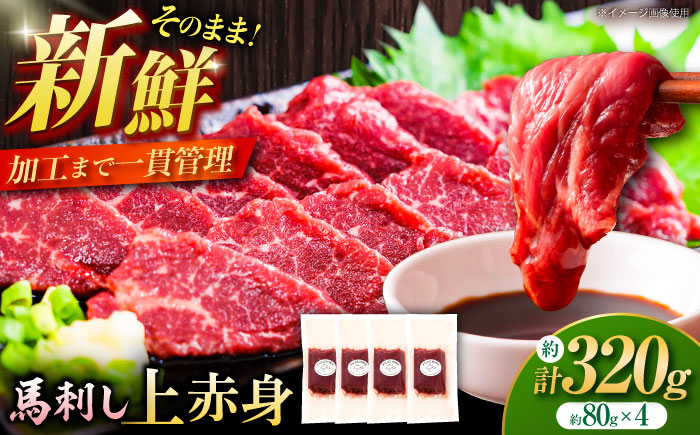 【年内発送は12月11日ご入金分まで！】フジチク ふじ 馬刺し 上赤身 4個 セット 計約320g【株式会社フジチク】 [BHAD002]