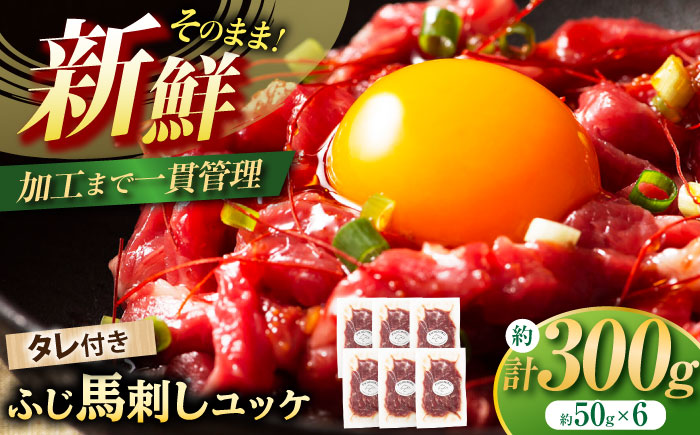 【年内発送は12月11日ご入金分まで！】フジチク ふじ 馬刺し ユッケ 計約300g （約50g×6個） 馬肉 熊本県【株式会社フジチク】 [BHAD004]