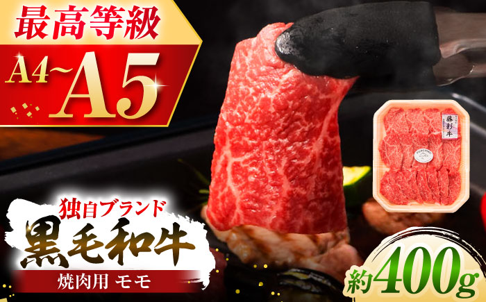 【年内発送は12月11日ご入金分まで！】フジチク 藤彩牛 モモ 焼肉用 約400g 黒毛和牛 牛肉 国産【株式会社フジチク】 [BHAD005]