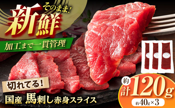 まな板不要! フジチク 切れてる 国産馬刺し 3P 計約120g【株式会社フジチク】 [BHAD006]