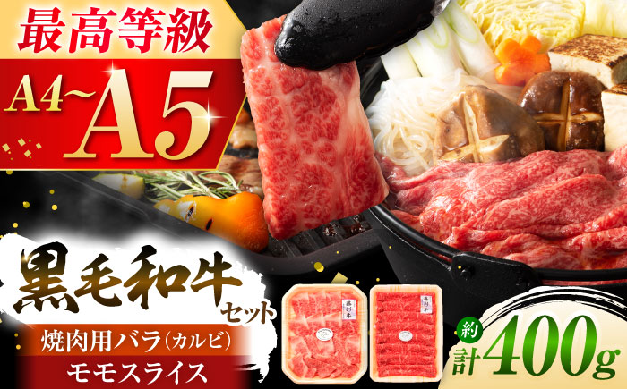 【年内発送は12月11日ご入金分まで！】くまもと黒毛和牛「藤彩牛」バラ(カルビ)とモモの2種セット 3898【株式会社フジチク】 [BHAD008]