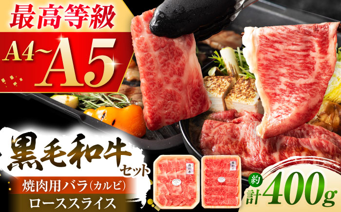 【年内発送は12月11日ご入金分まで！】くまもと黒毛和牛「藤彩牛」バラ(カルビ)とロースの2種セット 3899【株式会社フジチク】 [BHAD009]