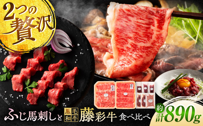 【年内発送は12月11日ご入金分まで！】「フジチクオリジナル」ふじ馬刺しと藤彩牛の贅沢食べ比べセット 3906【株式会社フジチク】 [BHAD016]