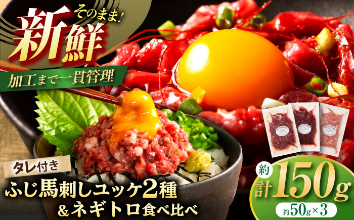 【年内発送は12月11日ご入金分まで！】【熊本特産】馬刺しユッケ2種とネギトロの食べ比べセット 3888【株式会社フジチク】 [BHAD017]