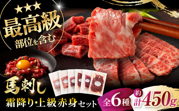 「本場・熊本」霜降り馬刺しと赤身の贅沢6種セット 3894【株式会社フジチク】 [BHAD023]