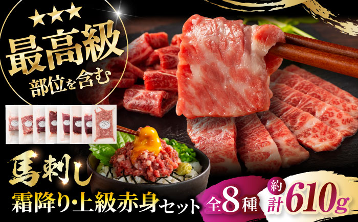 【年内発送は12月11日ご入金分まで！】「熊本特産」フジチクオリジナル 特選馬刺しの8種セット 3895【株式会社フジチク】 [BHAD024]