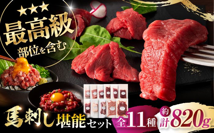 【年内発送は12月11日ご入金分まで！】「熊本特産」フジチクオリジナル ふじ馬刺し堪能セット 3896【株式会社フジチク】 [BHAD025]