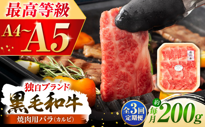 【全3回定期便】くまもと黒毛和牛「藤彩牛」バラ(カルビ)焼き肉用 1650【株式会社フジチク】 [BHAD027]