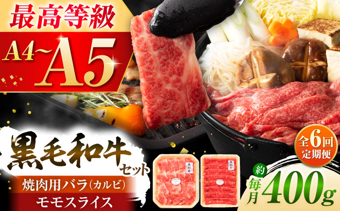 【全6回定期便】くまもと黒毛和牛「藤彩牛」バラ(カルビ)とモモの2種セット 3898【株式会社フジチク】 [BHAD031]