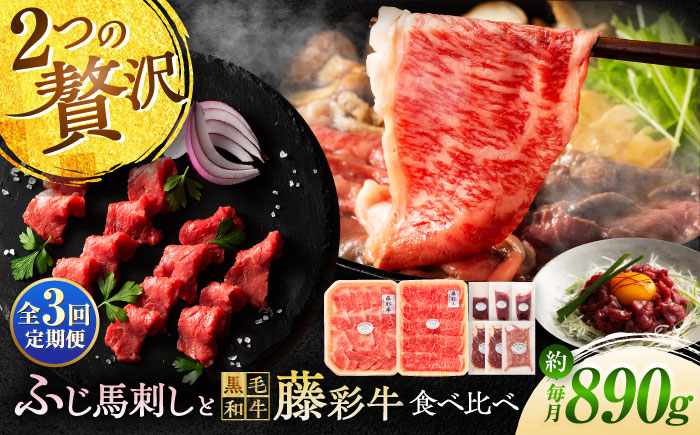 【全3回定期便】「フジチクオリジナル」ふじ馬刺しと藤彩牛の贅沢食べ比べセット 3906【株式会社フジチク】 [BHAD054]