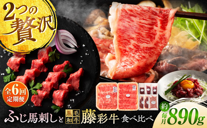 【全6回定期便】「フジチクオリジナル」ふじ馬刺しと藤彩牛の贅沢食べ比べセット 3906【株式会社フジチク】 [BHAD055]