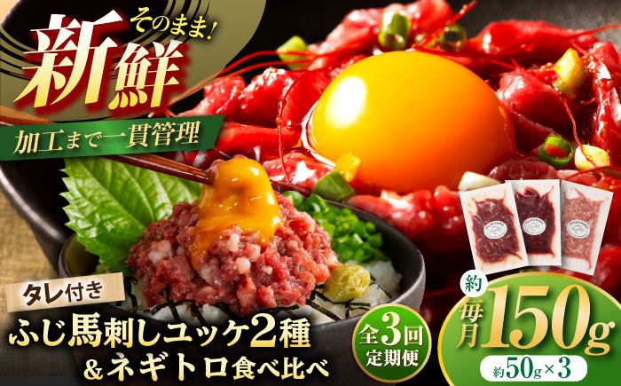 【全3回定期便】【熊本特産】馬刺しユッケ2種とネギトロの食べ比べセット 3888【株式会社フジチク】 [BHAD057]