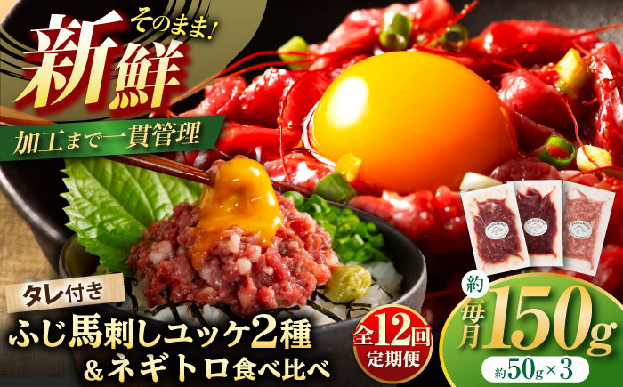 【全12回定期便】【熊本特産】馬刺しユッケ2種とネギトロの食べ比べセット 3888【株式会社フジチク】 [BHAD059]