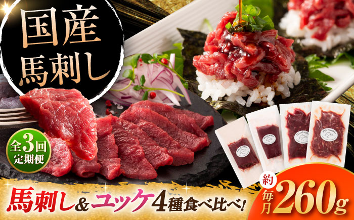 【全3回定期便】【本場・熊本特産】馬刺し4種の食べ比べ 3890【株式会社フジチク】 [BHAD063]