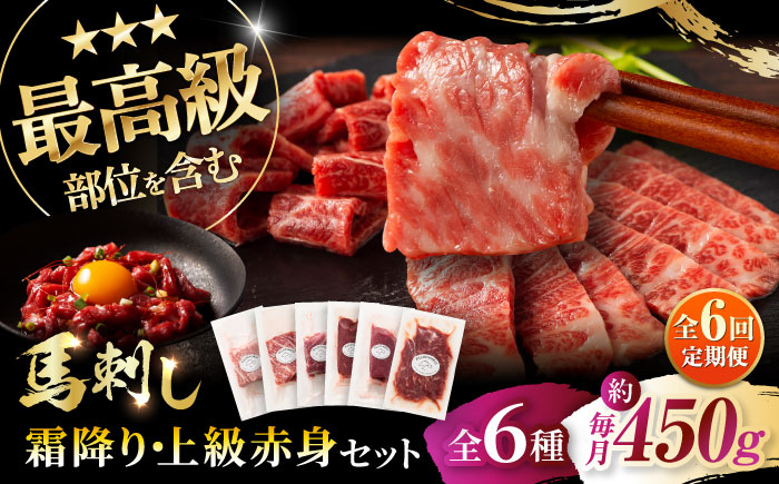 【全6回定期便】「本場・熊本」霜降り馬刺しと赤身の贅沢6種セット 3894【株式会社フジチク】 [BHAD076]