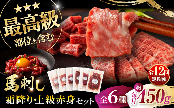 【全12回定期便】「本場・熊本」霜降り馬刺しと赤身の贅沢6種セット 3894【株式会社フジチク】 [BHAD077]