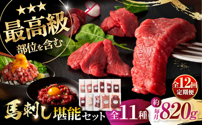 【全12回定期便】「熊本特産」フジチクオリジナル ふじ馬刺し堪能セット 3896【株式会社フジチク】 [BHAD083]