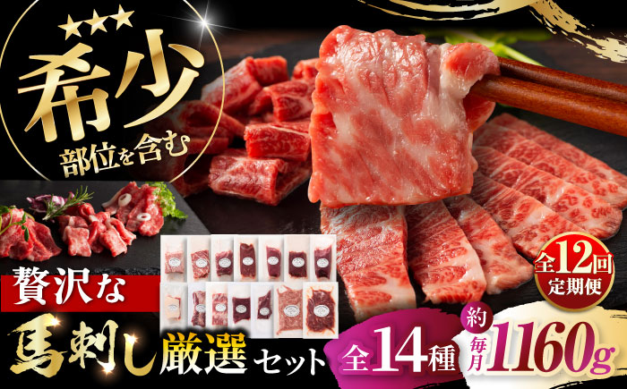 【全12回定期便】フジチクオリジナル 希少部位と贅沢なふじ馬刺し厳選セット 3897【株式会社フジチク】 [BHAD086]