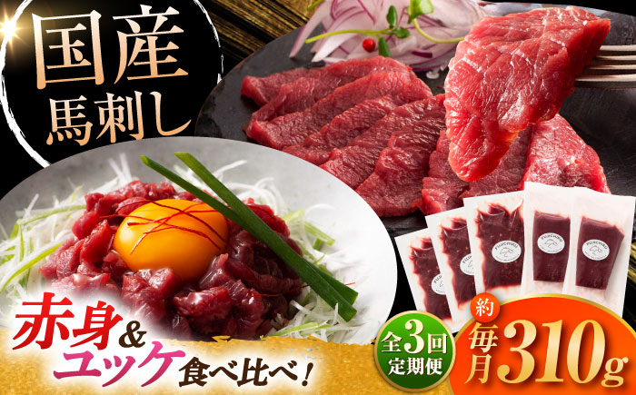 【全3回定期便】フジチク 国産馬刺し と ユッケのセット 計約310g【株式会社フジチク】 [BHAD087]