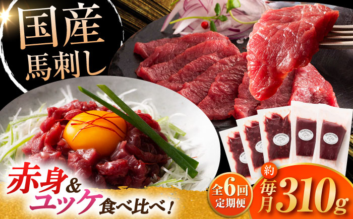 【全6回定期便】フジチク 国産馬刺し と ユッケのセット 計約310g【株式会社フジチク】 [BHAD088]