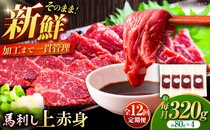 【全12回定期便】フジチク ふじ 馬刺し 上赤身 4個 セット 計約320g【株式会社フジチク】 [BHAD092]
