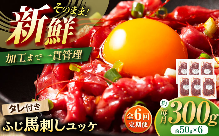 【全6回定期便】フジチク ふじ 馬刺し ユッケ 計約300g （約50g×6個） 馬肉 熊本県【株式会社フジチク】 [BHAD097]