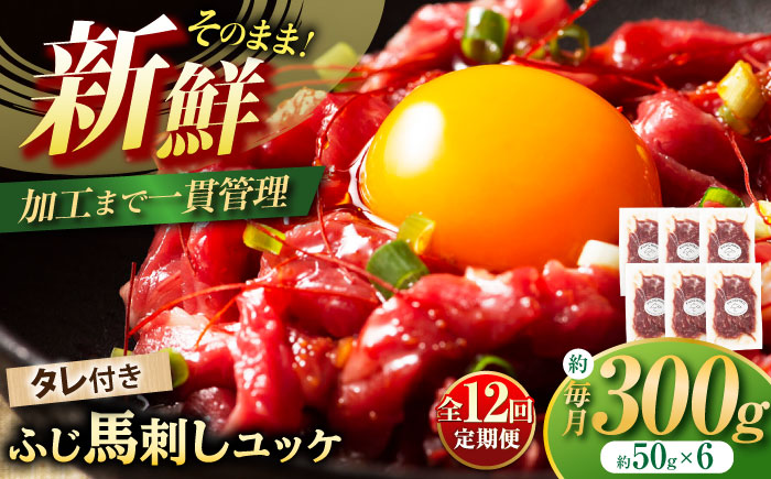 【全12回定期便】フジチク ふじ 馬刺し ユッケ 計約300g （約50g×6個） 馬肉 熊本県【株式会社フジチク】 [BHAD098]