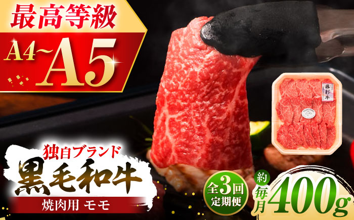 【全3回定期便】フジチク 藤彩牛 モモ 焼肉用 約400g 黒毛和牛 牛肉 国産【株式会社フジチク】 [BHAD099]