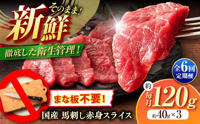 【全6回定期便】まな板不要! フジチク 切れてる 国産馬刺し 3P 計約120g【株式会社フジチク】 [BHAD103]