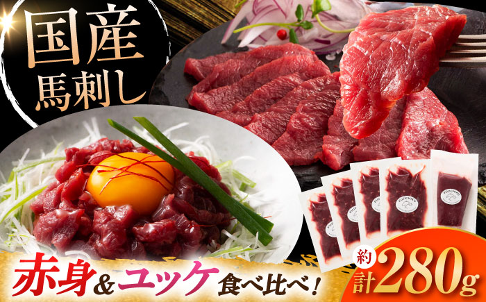 【年内発送は12月11日ご入金分まで！】国産馬刺し満喫セット【株式会社フジチク】 [BHAD108]