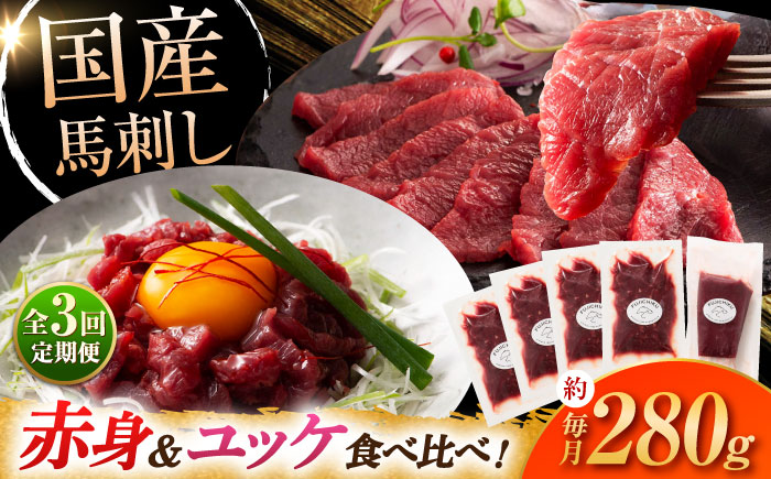 【全3回定期便】国産馬刺し満喫セット【株式会社フジチク】 [BHAD110]