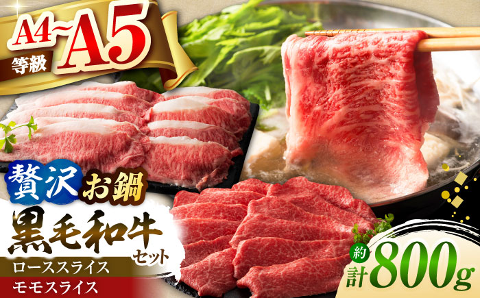 くまもと黒毛和牛「藤彩牛」　すき焼き・しゃぶしゃぶ2種セット 計約800g (モモ、ロース各約400g)　【株式会社フジチク】 [BHAD128]