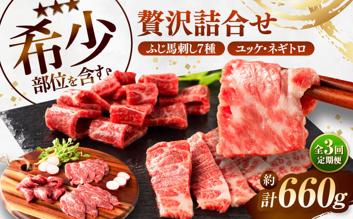 【全3回定期便】ふじ馬刺し 贅沢詰合せ 3996  / 食べ比べ うま ばにく 冷凍 馬肉 赤身 熊本県 菊陽 九州 新鮮 お祝い 家族 親戚 集まり おもてなし 名物【株式会社フジチク】 [BHAD133]
