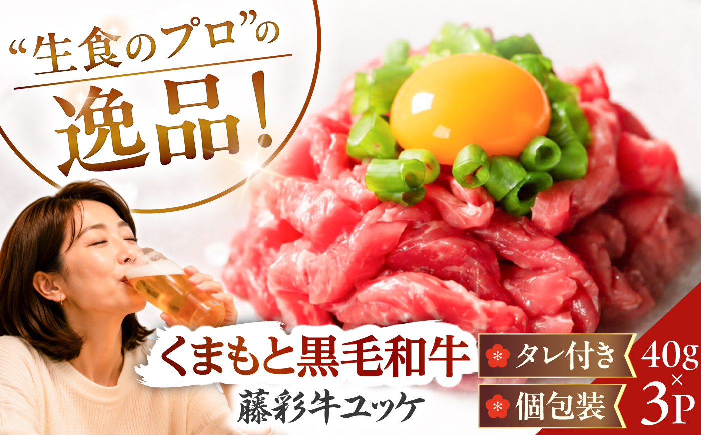 藤彩牛 ユッケ 40g×3Pセット 計約120g 4000 / ユッケ 生食 藤彩牛 黒毛和牛 和牛 牛肉 タレ付き 個包装 小分け 冷凍 熊本県 菊陽町 フジチク 焼肉 【株式会社フジチク】 [BHAD136]
